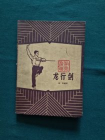 龙行剑