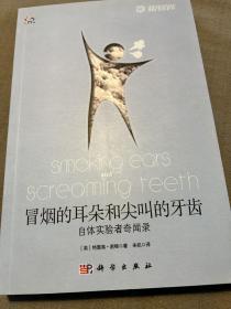 冒烟的耳朵和尖叫的牙齿：自体实验者奇闻录