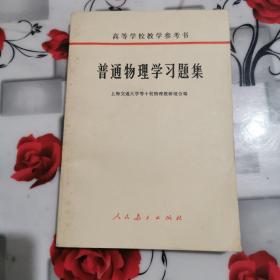 老课本高等学校教学参考书 普通物理学习题集