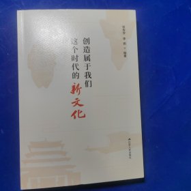 创造属于我们这个时代的新文化