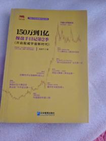 150万到1亿：操盘手日记第2季