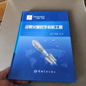 运载火箭数字样机工程 中国航天技术进展丛书 