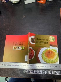 中国淮安淮扬菜精选