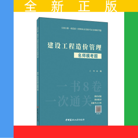 建设工程造价管理名师模考题/全国注册一级造价工程师执业资格考试名师模考题