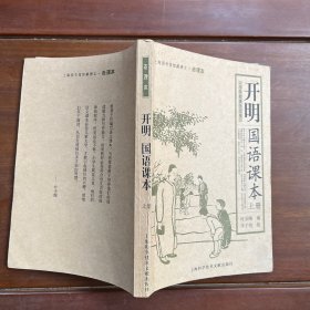 开明国语课本（上下册）
