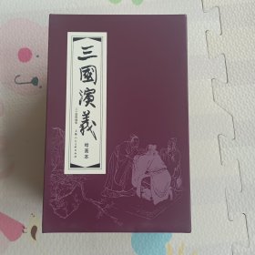 三国演义(1-30)(函装红皮书)(套装共30册)