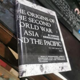第二次世界大战在亚洲及太平洋的起源  大32开精装全新未开封  包快递费