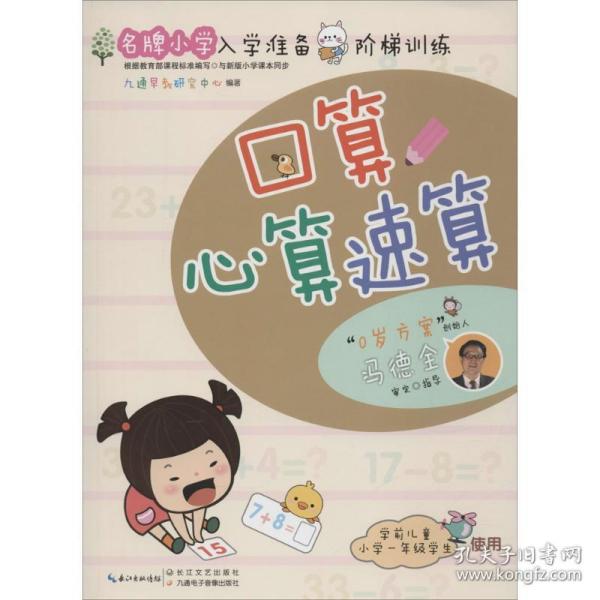 名牌小学入学准备阶梯训练：口算心算速算