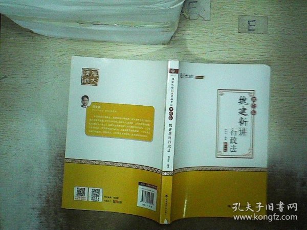 2020厚大法考司法考试魏建新讲行政法.理论卷