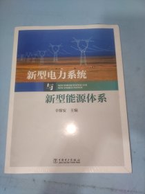 新型电力系统与新型能源体系（助力能源电力高质量发展）