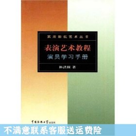 表演艺术教程：演员学习手册