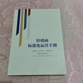 经销商标准化运营手册