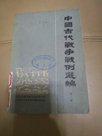 中国古代战争战例 选编 第二册【1983年一版一印】
