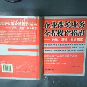 企业涉税业务全程操作指南：纳税、避税、税务稽查