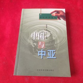中国与中亚