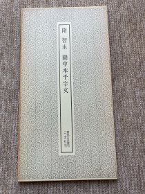 智永 关中本千字文 二玄社 书迹名品丛刊