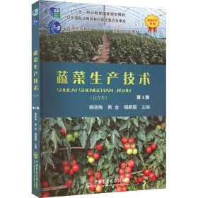 蔬菜生产技术(北方本)