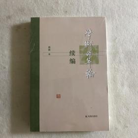 学术的年轮续编