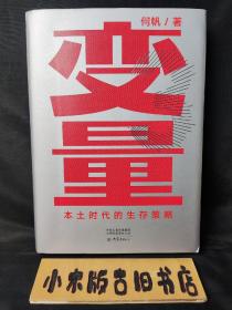 变量：本土时代的生存策略（罗振宇2021年跨年演讲郑重推荐，著名经济学者何帆全新力作）