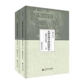 从新安理学到皖派朴学——徽州学术流变（上、下册）