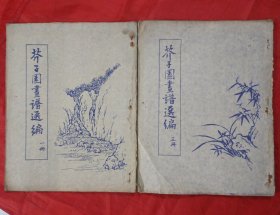 芥子园画谱选编（一册、三册）