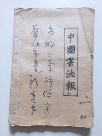 书法报 合订本 1986年全年合订本 .看描述