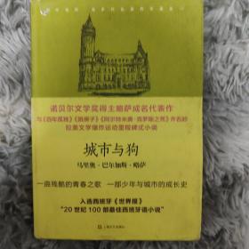 城市与狗（上海文艺出版社略萨作品系列珍藏版07）一版一印