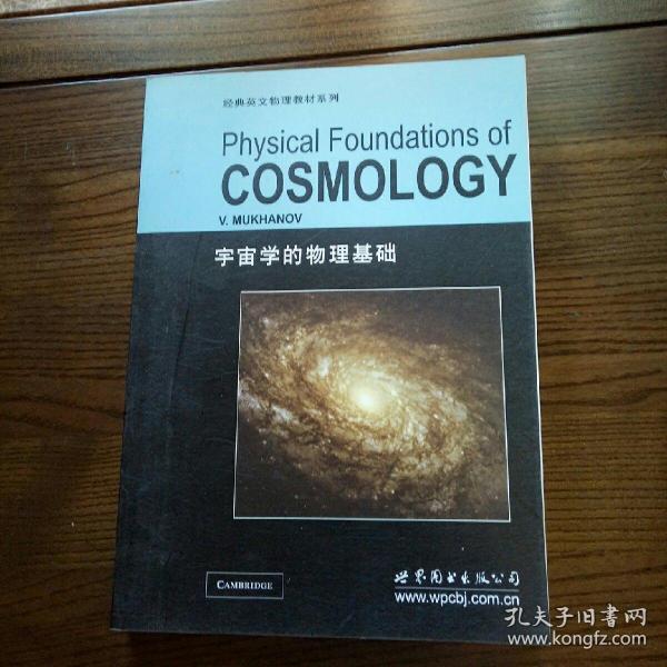 宇宙学的物理基础：Physical Foundations of Cosmology