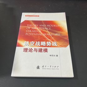 防空战略势战理论与建模