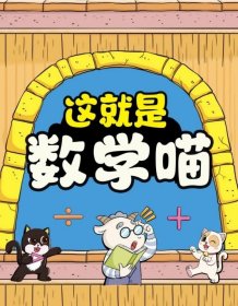 这就是数学喵全5册3-10岁儿童早教启蒙书紧扣小学大纲改编数学课外练习题趣味数学数学思维训练书籍