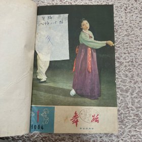 舞蹈 杂志（精装合订本）1959年1-12期，1960年1-12期（缺5）1961年1-8期，1962年1-6期，1963年3-6期，1964年1-5期，1965年1-6期，1976年2-5期，1977年1-6期，1978年1-6期，1979年1-6期，1980年1-6期，1981年1-6期，1982年1-6期，1983年1-6期，1985年1-6期，1986年1-12期（缺12）请看推荐语↓