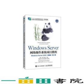 WindowsServer网络操作系统项目教程WindowsServer2019微课版第2版杨云刁琦郑泽人民邮电9787115594983
