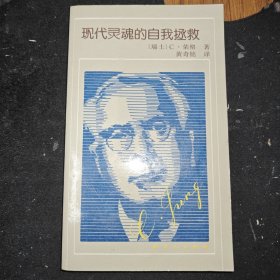 现代灵魂的自我拯救