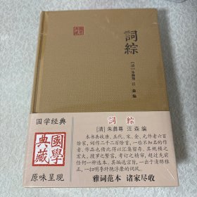 国学典藏：词综