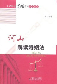 河山解读婚姻法