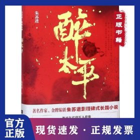 醉太平/朱苏进典藏系列 9787559430236