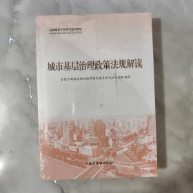 城市基层治理政策法规解读（全三册） 全新未开封.