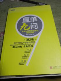 赢单九问：系统讲透策略销售的实战宝典（第2版）