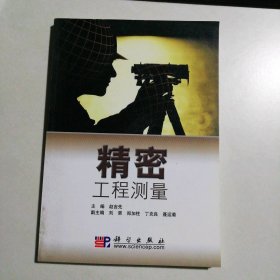 95新 精密工程测量 9787030266286