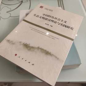 中国特色社会主义生态文明建设理论与实践研究《马克思主义中国化研究（2016年卷 总第六辑）》