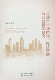 【全新正版】 房地产市场结构、经济管制与长效机制研究 王阿忠 经济科学出版社 9787521865608