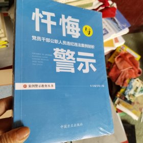 忏悔与警示：党员干部公职人员违纪违法案例剖析