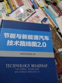 节能与新能源汽车技术路线图 2.0
