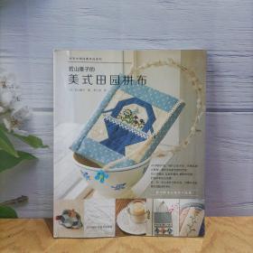 拼布大师经典作品系列：若山雅子的美式田园拼布
