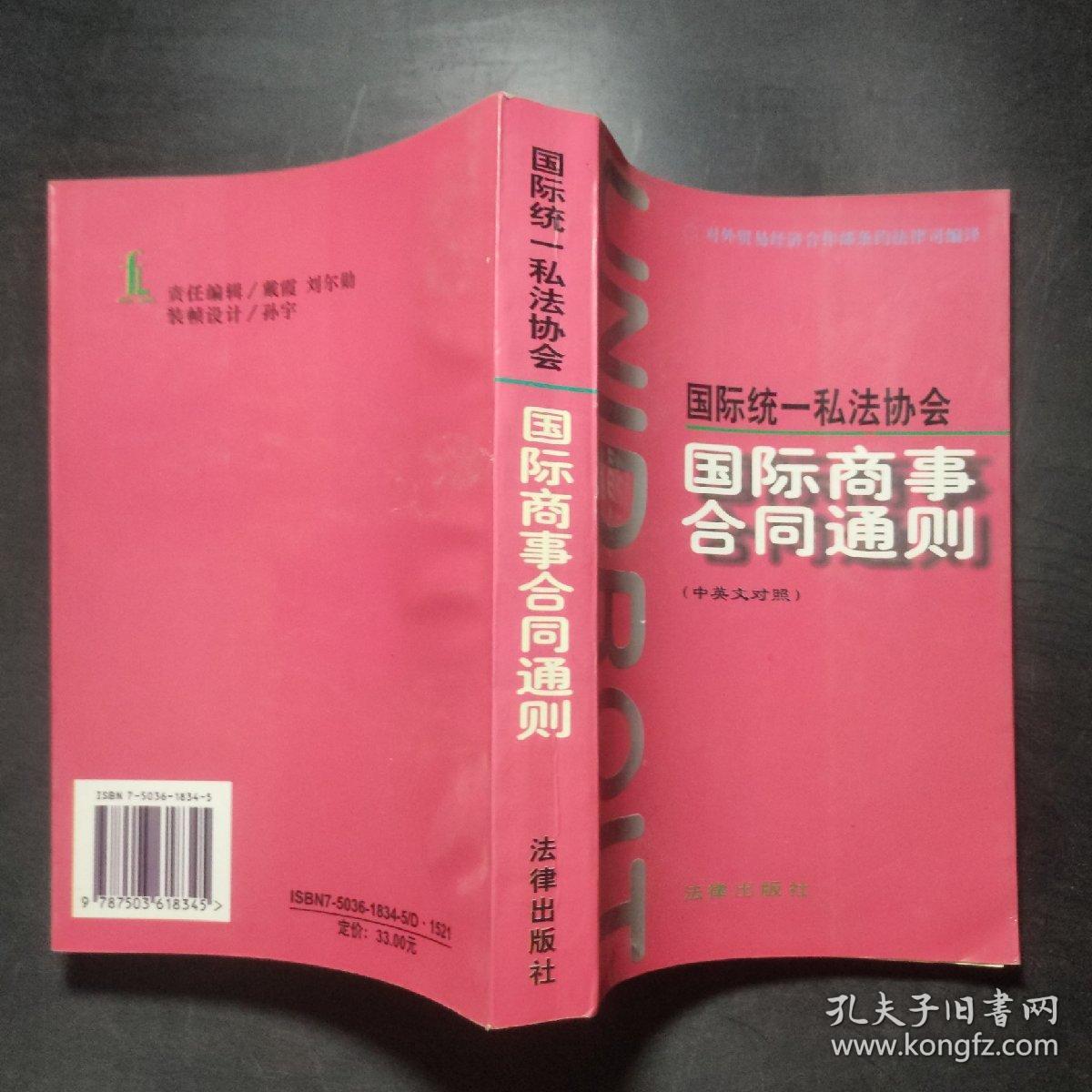 国际统一私法协会<国际商事合同通则>(中英文对照)