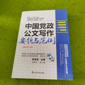 中国党政公文写作要领与范例（修订第二版）