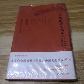 王阳明诗文选译（珍藏版）/古代文史名著选译丛书（未拆封但塑封破损）