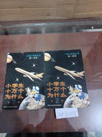 十万个为什么小学生（2）