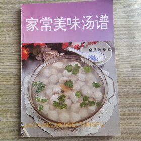 家常美味汤谱