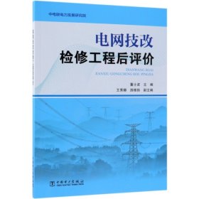 电网技改检修工程后评价